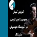 عکس کلاس های گیتار استاد امیر کریمی در اصفهان