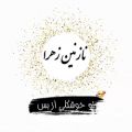 عکس کلیپ اسمی و عاشقانه/نازنین زهرا