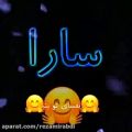 عکس کلیپ اسمی و عاشقانه/سارا جون