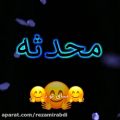 عکس کلیپ اسمی و عاشقانه/ نفس هام بنده به تو محدثه خانوم