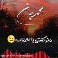 عکس کلیپ عاشقانه و اسمی/محمد جان همسر زندگیم