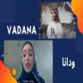 عکس four of vadanas best songs 2021 ️|️ چهار تا از بهترین اهنگ های ودانا عربی