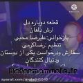 عکس دانلود دوباره دل هوای بازخوانی صدای علیرضا محبی