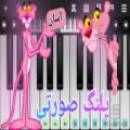 عکس آهنگ پلنگ صورتی با پیانو (آسان) Pink Panther