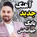 عکس دانلود آهنگ عاشقانه جدید بابک جهانبخش / چه آرومی وقتی بامنی