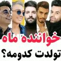 عکس خواننده ماه تولدت کدومه ؟؟؟