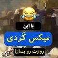 عکس میکس کوردی