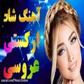 عکس اهنگ شاد رقصی بله رو بگو ای یار | آهنگ جدید مخصوص بله برون