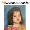 عکس بچگیای تیکتاکرای ایرانی