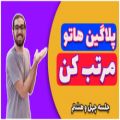 عکس 48. اف ال استودیو : پلاگین هاتو مرتب کن