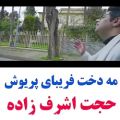 عکس آهنگ جدید/ حجت اشرف زاده/ تو کجایی