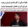 عکس نظرات کارشناس ایرانی در مورد بی تی اس و love yourself/BTS