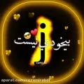 عکس کلیپ عاشقانه کلیپ اسمی/من قربان تو و زلف پریشانت/ J