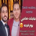 عکس سورپرایز « محمد یوسف » برای روز ازدواج « محمد طارق » با آهنگ « في يوم الفرح »