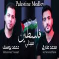 عکس همخوانی « محمد یوسف و محمد طارق » در مورد « فلسطین » ( أعطونا الطفولة )