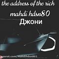 عکس The address of the rich _by mahdi hdsn80 vs Джони_[official audio]2021