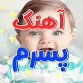 عکس آهنگ پسرم . کلیپ پسرم بزرگ شدی . آهنگ عاشقانه برای پسرم