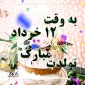 عکس کلیپ تولد ۱۲ خرداد . کلیپ شاد تولد. تبریک تولد ۱۲ خرداد