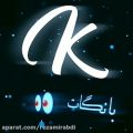 عکس کلیپ عاشقانه اسمی *K*