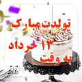 عکس کلیپ تبریک تولد 13 خرداد - تولد شاد - آهنگ شاد - جشن تولد - تولدت مبارک