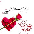 عکس خرداد ماهی عزیز تولدت مبارک عزیزم