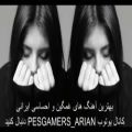 عکس بهترین آهنگ های غمگین و احساسی ایرانی از کانال یوتوب PESGAMERS_ARIAN