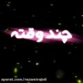 عکس کلیپ عاشقانه_روبرومی چند وقته....