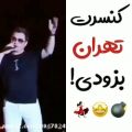 عکس کنسرتای تهران بزودیییی....