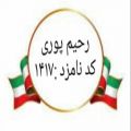 عکس لیست کاندیداهای شورای شهر تبریز ۱۴۰۰ و چهره شاخص انتخابات دکتر رحیم پوری