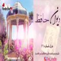 عکس غزل ۲۱ حافظ شیرازی رو بشنویم با اجرای دلنشین مارسل شفقی در رادیو دل از کشور دانم