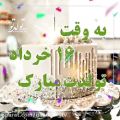 عکس تولدت مبارک جدید :: آهنگ تولد :: تبریک تولد ۱۶ خرداد