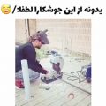 عکس یدونه از این جوشکارا لطفا.....!