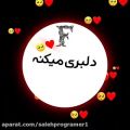 عکس کلیپ اسمی جدید F / بفرست برای دلبرت