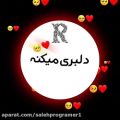 عکس کلیپ اسمی جدید R / بفرست برای دلبرت