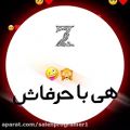 عکس کلیپ اسمی جدید Z / بفرست برای عشق زندگیت