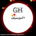 عکس کلیپ اسمی جدید GH / بفرست برای عشق زندگیت