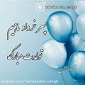 عکس کلیپ تبریک تولد / پسر خردادی تولدت مبارک/کلیپ شاد