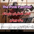 عکس آهنگ پلنگ صورتی با ویولن (The Pink Panther)