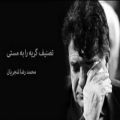 عکس استاد محمدرضا شجریان - تصنیف گریه را به مستی