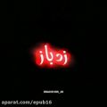 عکس دانلود آهنگ احساسی / به سرم زد باز شب شبگردی من خرابم