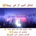 عکس کنسرت ماهشهر ماکان بند(یعنى رهامیر تا یک قدمی من اومدن ولی من نتونستم برم)