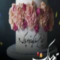عکس تبریک تولد ۲۰ خردادی ها / تولدتون مبارک