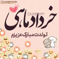 عکس خردادماهی جان تولدت مبارک/تولدخردادماهی/کلیپ تولد خرداد/آهنگ تولد/تولدت مبارک