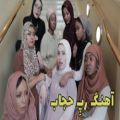 عکس موزیک ویدیو من بازم حجابمو می گیرم از مونا حجابی با زیرنویس فارسی و انگلیسی