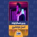 عکس موزیک ویدیوی «مسافرخونه» - احسان خواجه امیری