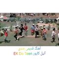 عکس آهنگ هندی آنیل کاپور به نام Ek Do Teen دنبال=دنبال