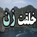 عکس خلقت زن .. _ خدا گفت .. _ خدا برای وضعیت واتساپ