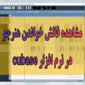 عکس بررسی فالش خواندن و تحلیل صدا با cubase / پوریا زمانی