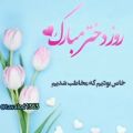 عکس دکلمه روز دختر / روز دختر مبارک / تبریک روز دختر