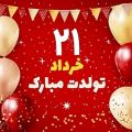 عکس #تبریک_تولد_خرداد _ #بیست_یکم_خرداد _ تولدت مبارک